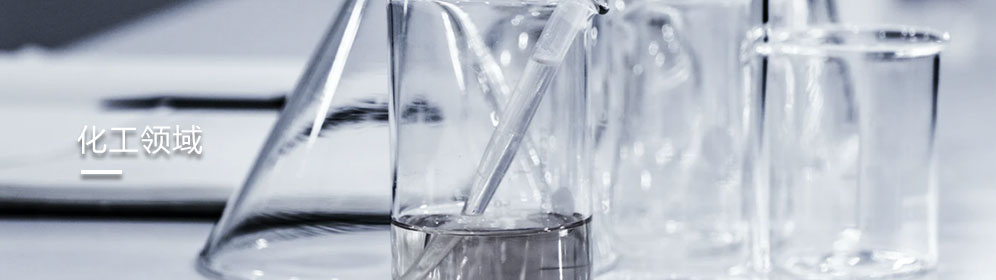 化工領域(yu)