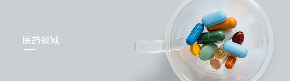 醫藥領域(yu)